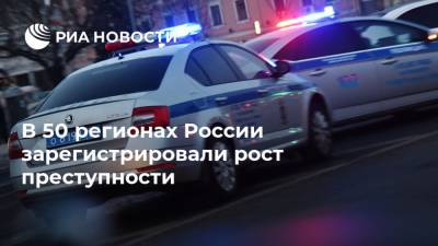 В 50 регионах России зарегистрировали рост преступности