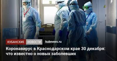 Коронавирус в Краснодарском крае 30 декабря: что известно о новых заболевших