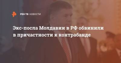 Экс-посла Молдавии в РФ обвинили в причастности к контрабанде