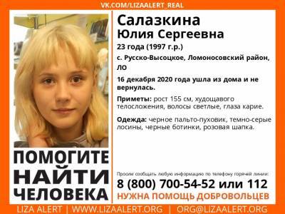 В Ломоносовском районе без вести пропала 23-летняя девушка