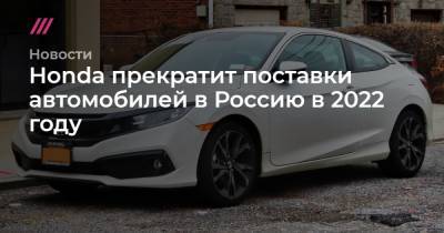 Honda прекратит поставки автомобилей в Россию в 2022 году