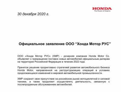 Honda прекращает продажи автомобилей в России
