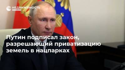 Путин подписал закон, разрешающий приватизацию земель в нацпарках