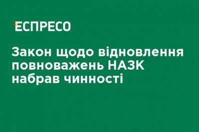 Закон о восстановлении полномочий НАПК вступил в силу - ru.espreso.tv