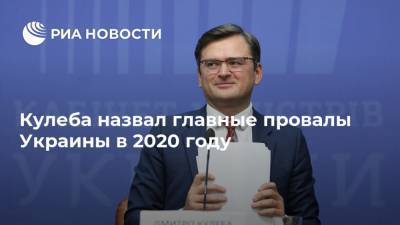 Кулеба назвал главные провалы Украины в 2020 году