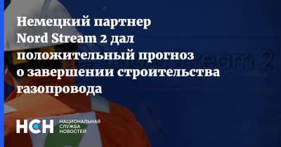 Немецкий партнер Nord Stream 2 дал положительный прогноз о завершении строительства газопровода