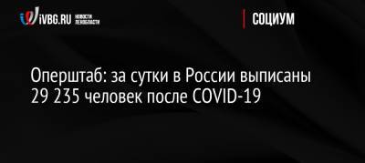 Оперштаб: за сутки в России выписаны 29 235 человек после COVID-19