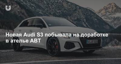 Новая Audi S3 побывала на доработке в ателье ABT