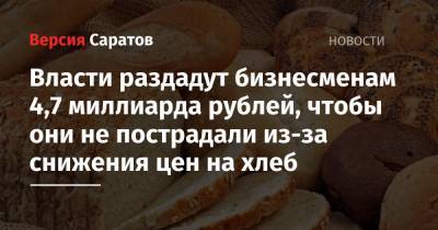 Власти раздадут бизнесменам 4,7 миллиарда рублей, чтобы они не пострадали из-за снижения цен на хлеб