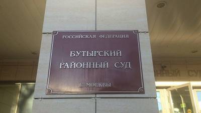 Бутырский суд Москвы не разрешил строить на Ивановской горке