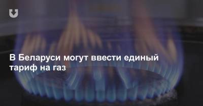 В Беларуси могут ввести единый тариф на газ