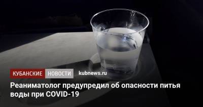 Реаниматолог предупредил об опасности питья воды при COVID-19