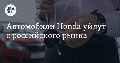 Автомобили Honda уйдут с российского рынка