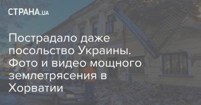 Пострадало даже посольство Украины. Фото и видео мощного землетрясения в Хорватии