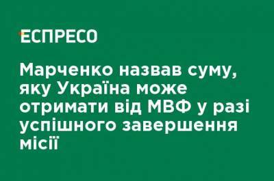 Марченко назвал сумму, которую Украина может получить от МВФ в случае успешного завершения миссии