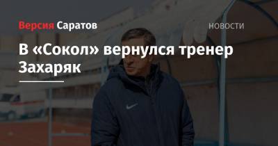 В «Сокол» вернулся тренер Захаряк