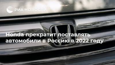 Honda прекратит поставлять автомобили в Россию в 2022 году