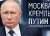 Эксперты: Кремль готовит для Лукашенко «жесткий сценарий» отстранения от власти