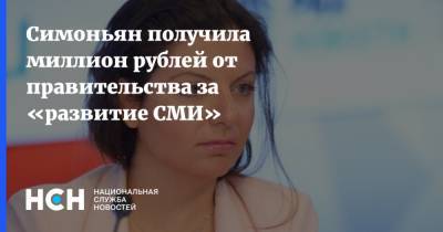 Симоньян получила миллион рублей от правительства за «развитие СМИ»