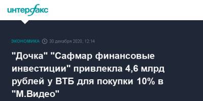 "Дочка" "Сафмар финансовые инвестиции" привлекла 4,6 млрд рублей у ВТБ для покупки 10% в "М.Видео"