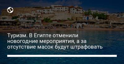 Туризм. В Египте отменили новогодние мероприятия, а за отсутствие масок будут штрафовать