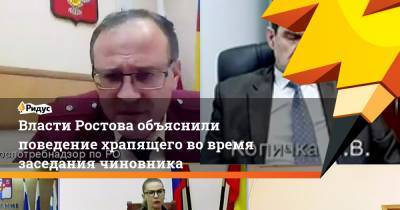 Власти Ростова объяснили поведение храпящего во время заседания чиновника