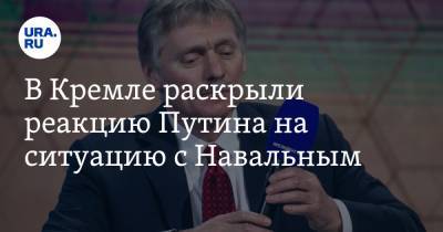 В Кремле раскрыли реакцию Путина на ситуацию с Навальным