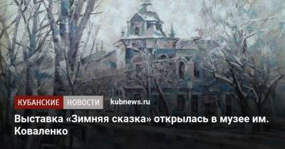 Выставка «Зимняя сказка» открылась в музее им. Коваленко
