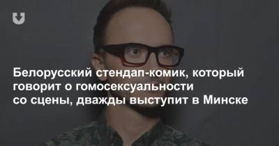 Белорусский стендап-комик, который говорит о гомосексуальности со сцены, дважды выступит в Минске