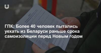 ГПК: Более 40 человек пытались уехать из Беларуси раньше срока самоизоляции перед Новым годом