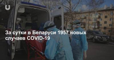 За сутки в Беларуси 1957 новых случаев COVID-19