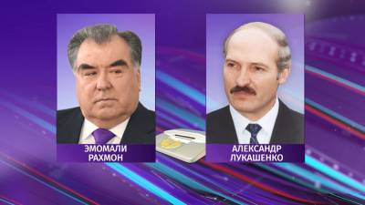 Состоялся телефонный разговор Президентов Беларуси и Таджикистана