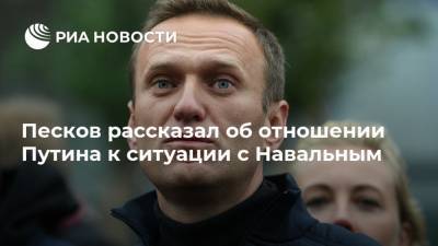Песков рассказал об отношении Путина к ситуации с Навальным