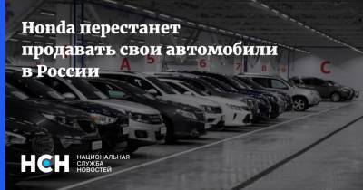 Honda перестанет продавать свои автомобили в России
