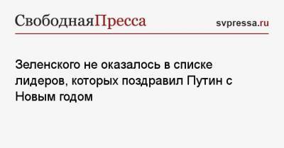 Зеленского не оказалось в списке лидеров, которых поздравил Путин с Новым годом