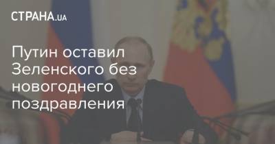 Путин оставил Зеленского без новогоднего поздравления