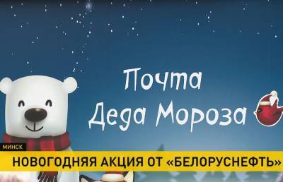 «Белоруснефть» предлагает написать письмо Деду Морозу. Каждому участнику – подарок