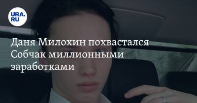 Даня Милохин похвастался Собчак миллионными заработками. «Потратил 500 тысяч на водителя»