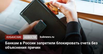 Банкам в России запретили блокировать счета без объяснения причин