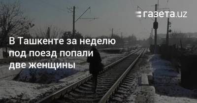 В Ташкенте за неделю под поезд попали две женщины