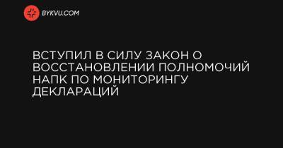 Вступил в силу закон о восстановлении полномочий НАПК по мониторингу деклараций