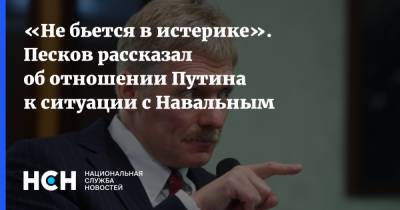 «Не бьется в истерике». Песков рассказал об отношении Путина к ситуации с Навальным