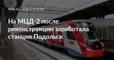 На МЦД-2 после реконструкции заработала станция Подольск