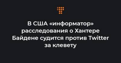 В США «информатор» расследования о Хантере Байдене судится против Twitter за клевету