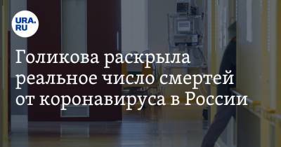 Голикова раскрыла реальное число смертей от коронавируса в России