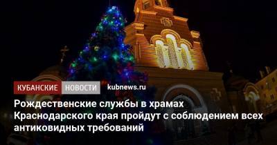 Рождественские службы в храмах Краснодарского края пройдут с соблюдением всех антиковидных требований