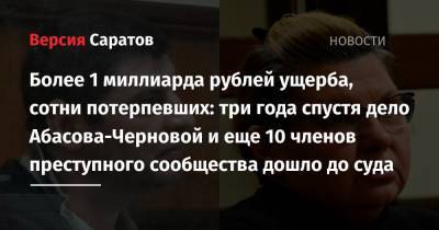 Более миллиарда рублей ущерба, сотни потерпевших: три года спустя дело Абасова-Черновой и еще 10 членов преступного сообщества дошло до суда