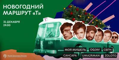 Музей Транспорта Москвы покажет новогодний онлайн-концерт в ретро-троллейбусе