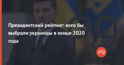 Президентский рейтинг: кого бы выбрали украинцы в конце 2020 года