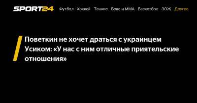 Поветкин не хочет драться с украинцем Усиком: "У нас с ним отличные приятельские отношения"